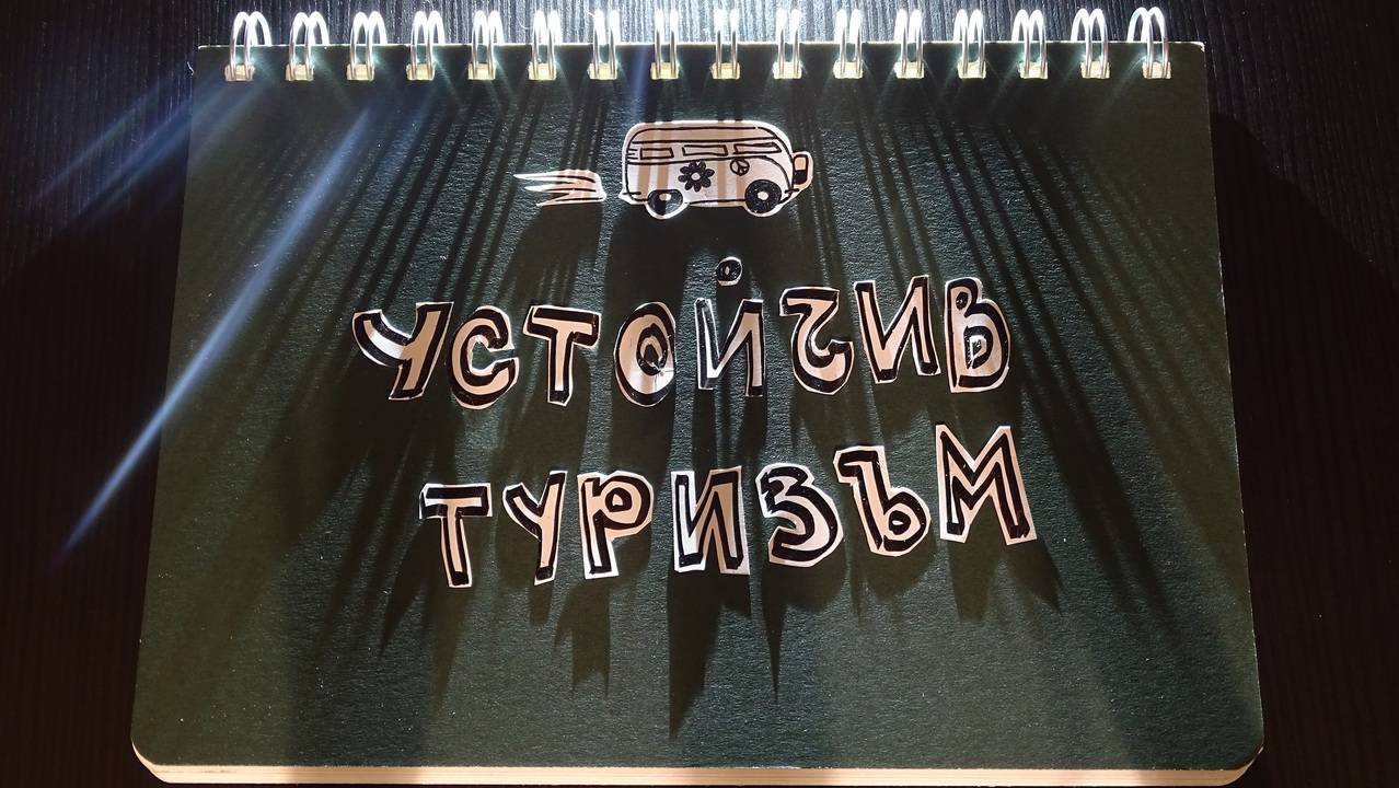 Устойчив туризъм - защо и как?