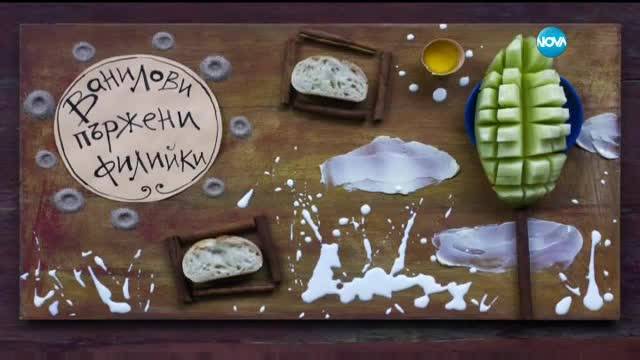 Ванилови пържени филийки - Бон Апети (18.07.2017)