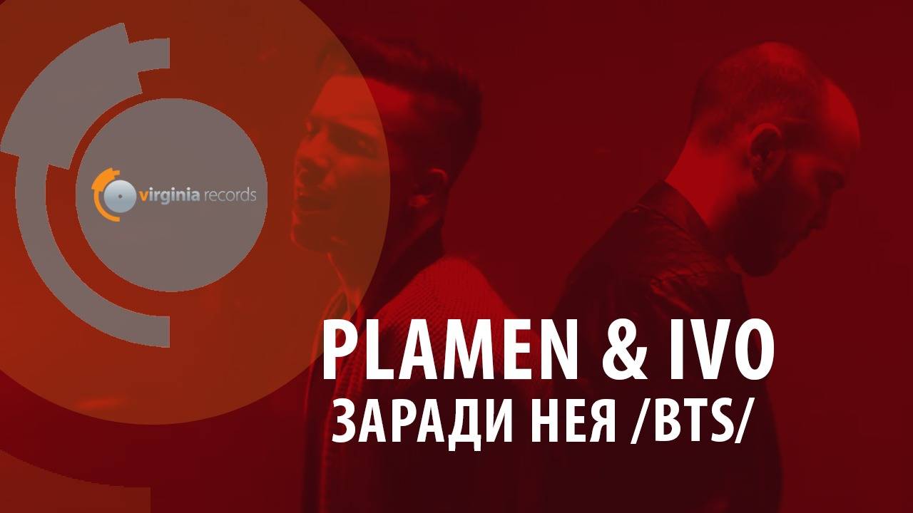 Plamen &amp; Ivo - Zaradi Neya (Official Making)