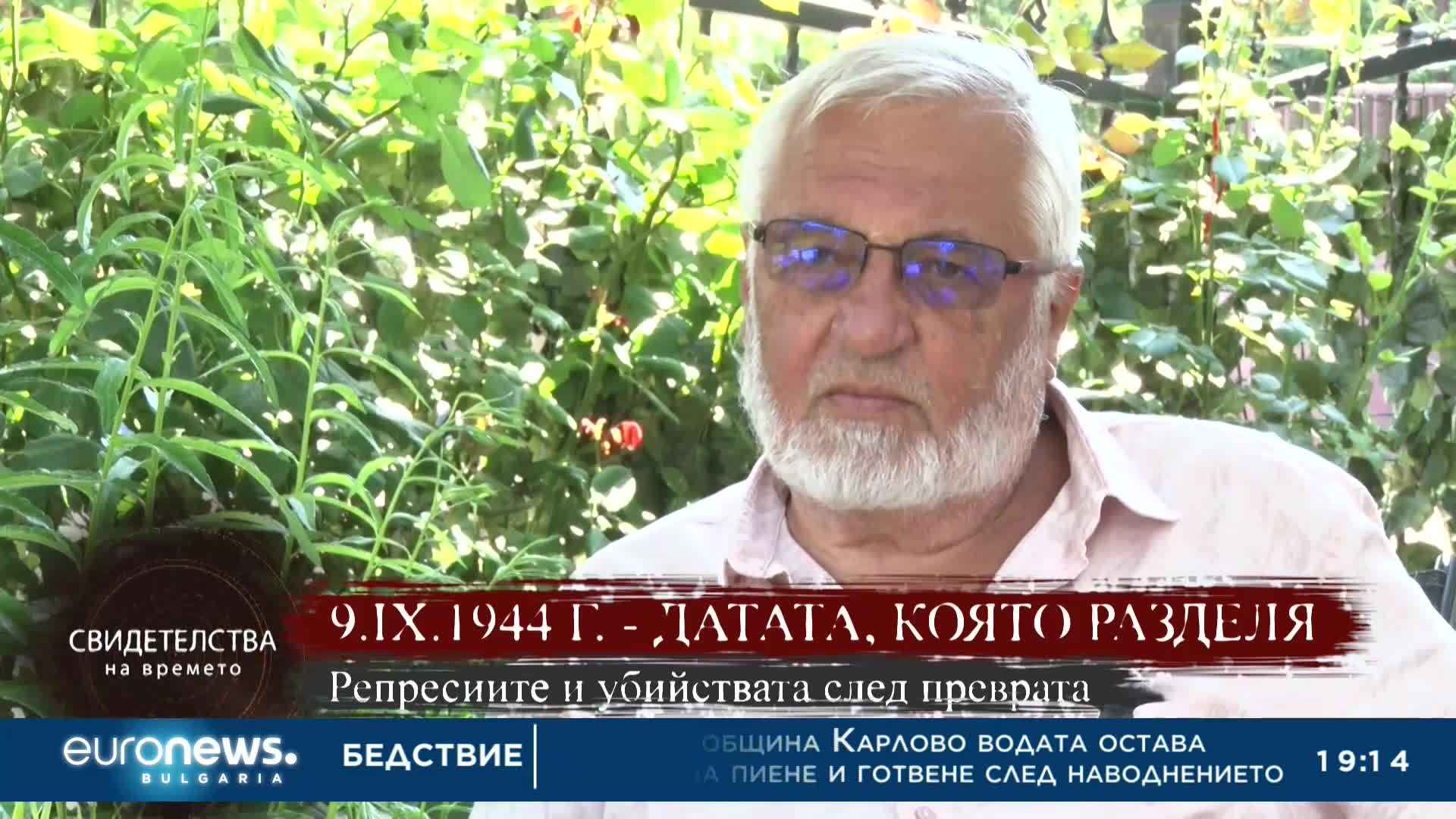 "Свидетелства на времето": 9.IX.1944 г. - дата, която разделя