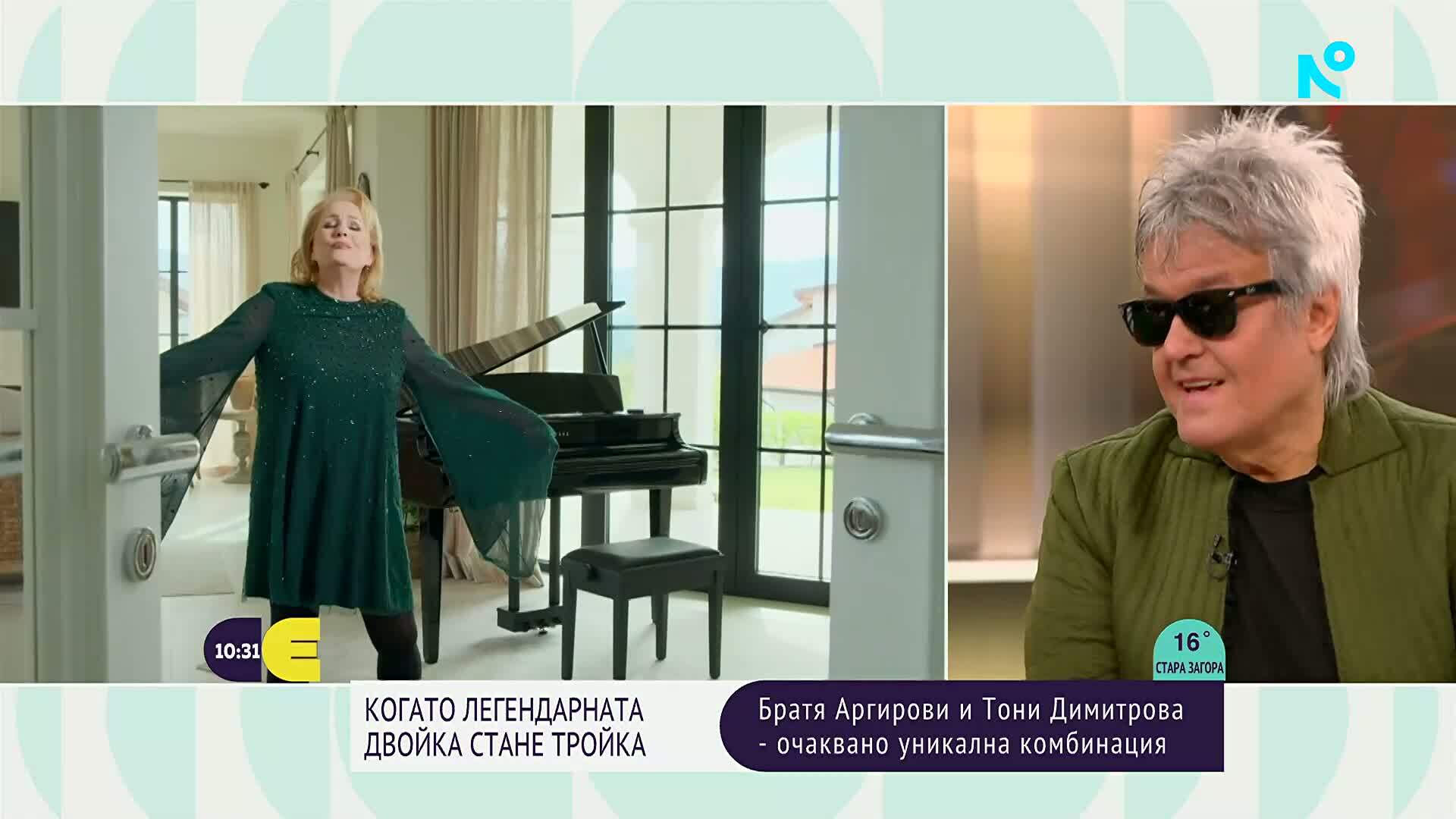 Братя Аргирови и Тони Димитрова - очаквано уникална комбинация