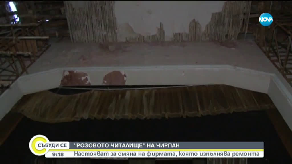 "РОЗОВОТО ЧИТАЛИЩЕ" НА ЧИРПАН: Настояват за смяна на фирмата, която изпълнява ремонта