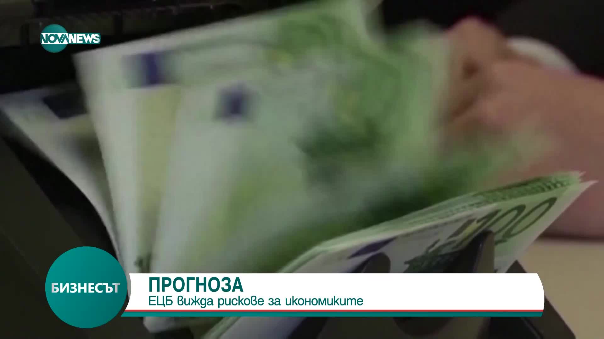 ЕЦБ: Има рискове за икономиките в Европа