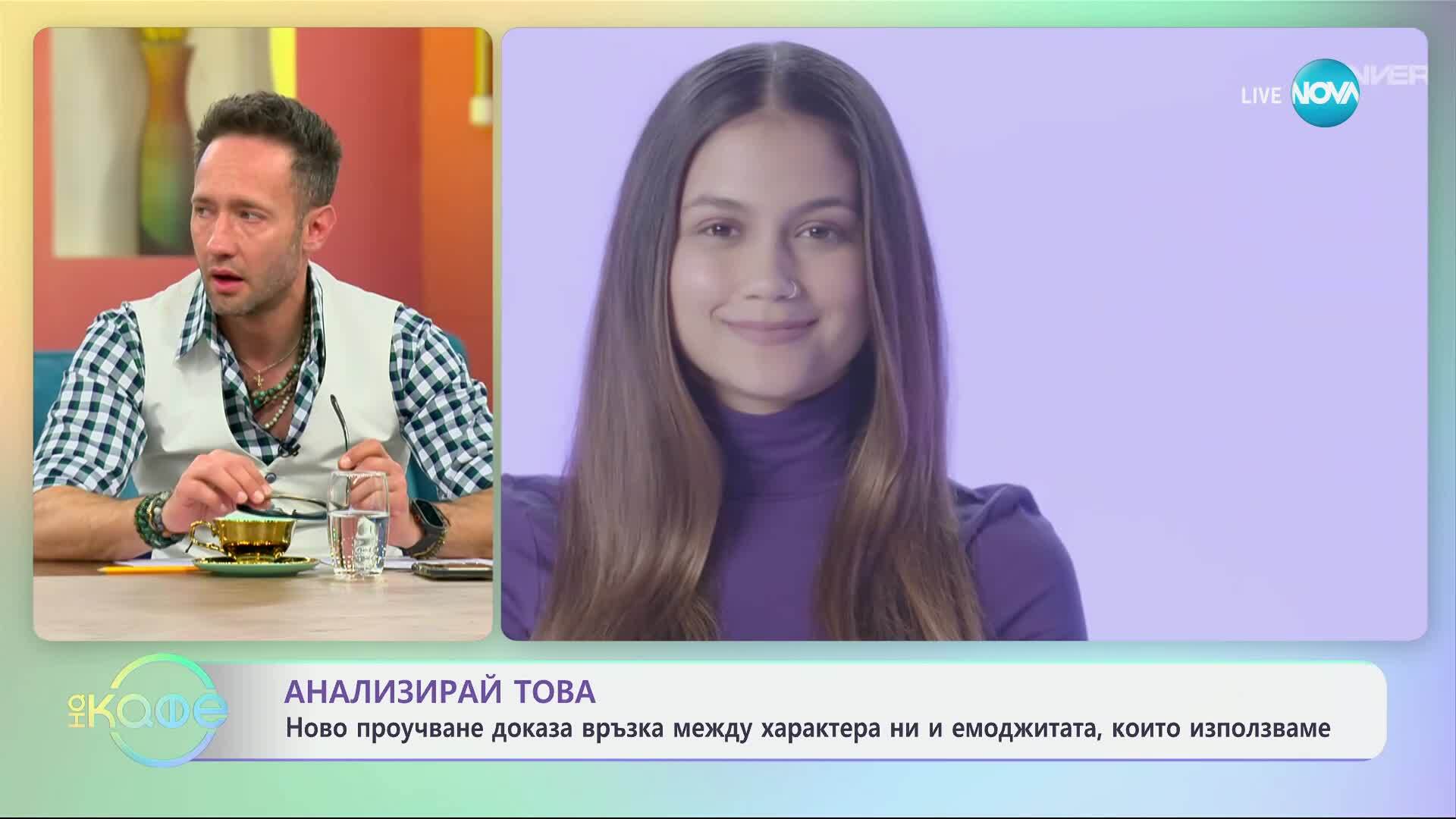 Проучване доказа, че има връзка между характера ни и емоджитата, които използваме - „На кафе“ (01.05.2025)