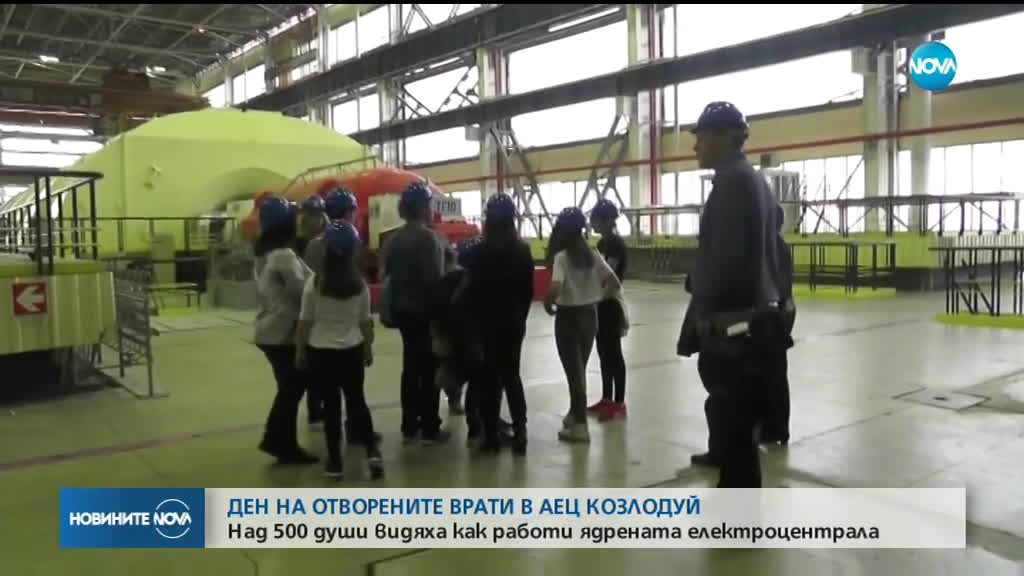 Ден на отворените врати в АЕЦ „Козлодуй”