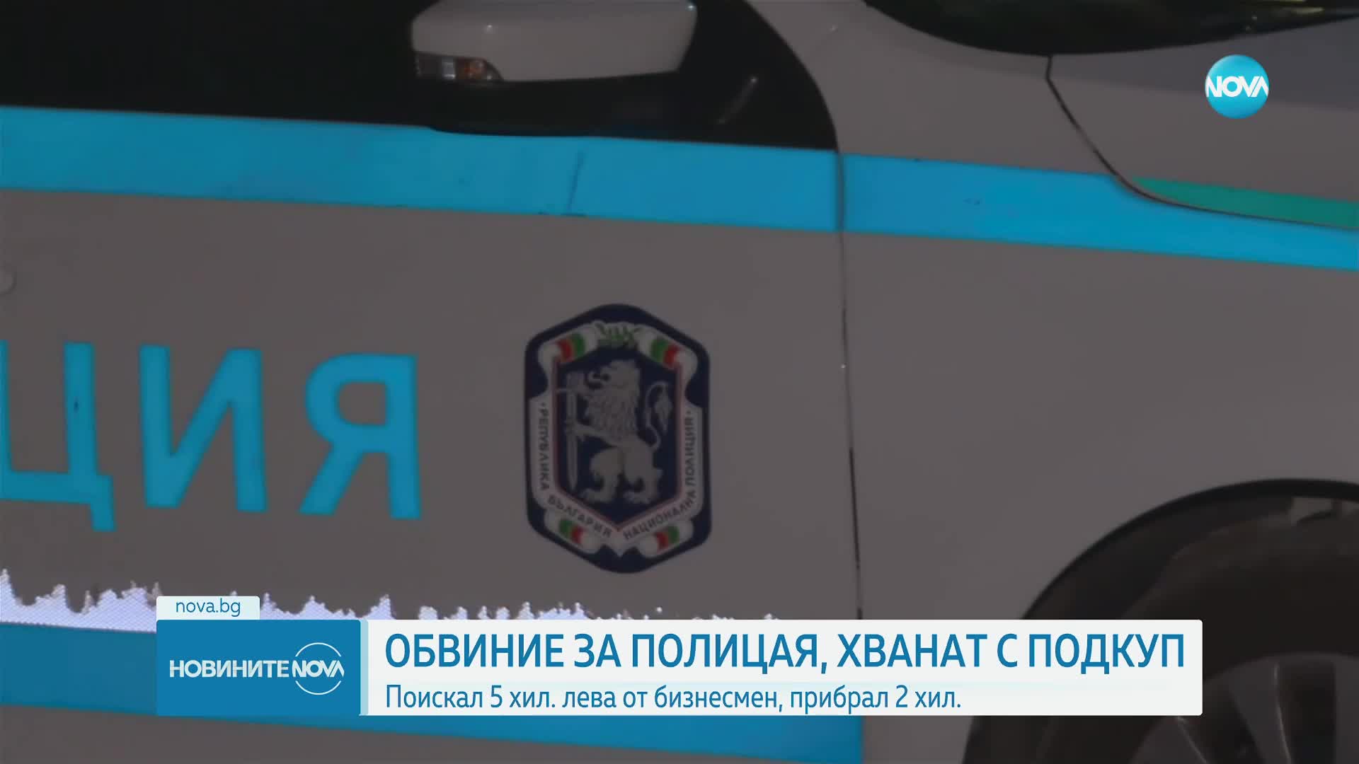 Повдигнаха обвинение на полицая, хванат с подкуп в София