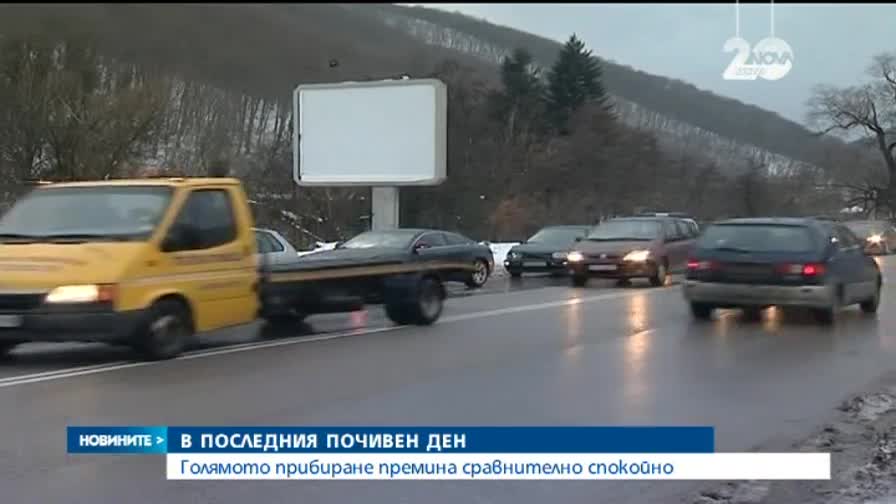 Голямото прибиране премина сравнително спокойно