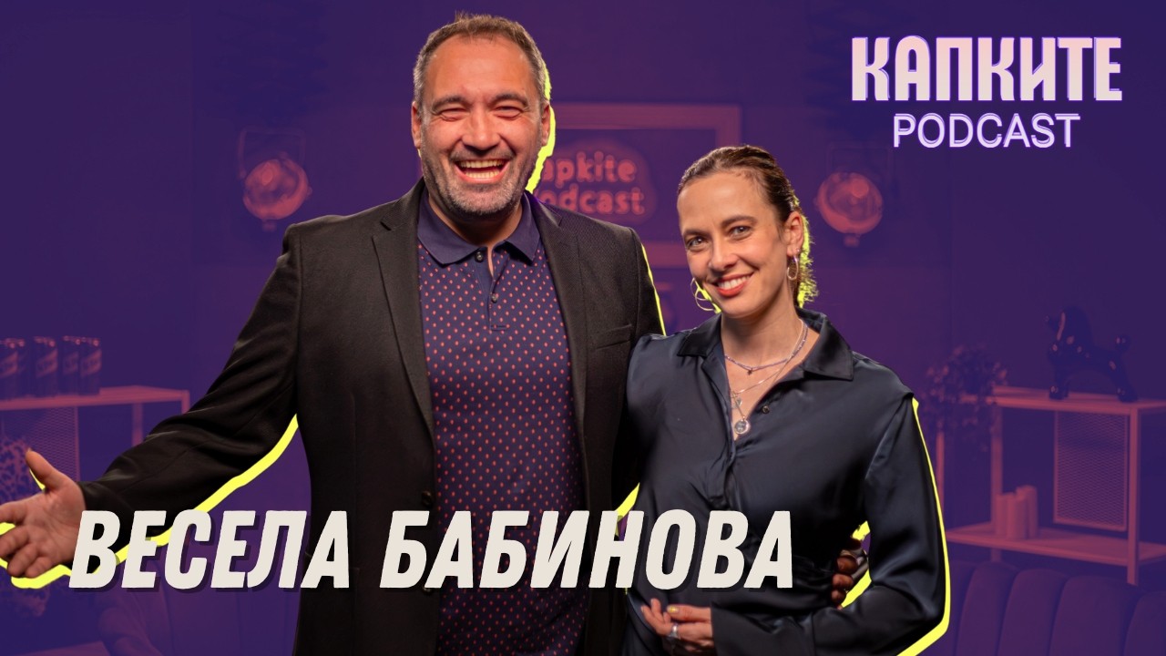 Весела Бабинова: Между смеха, страховете и чудесата в живота | Капките Podcast