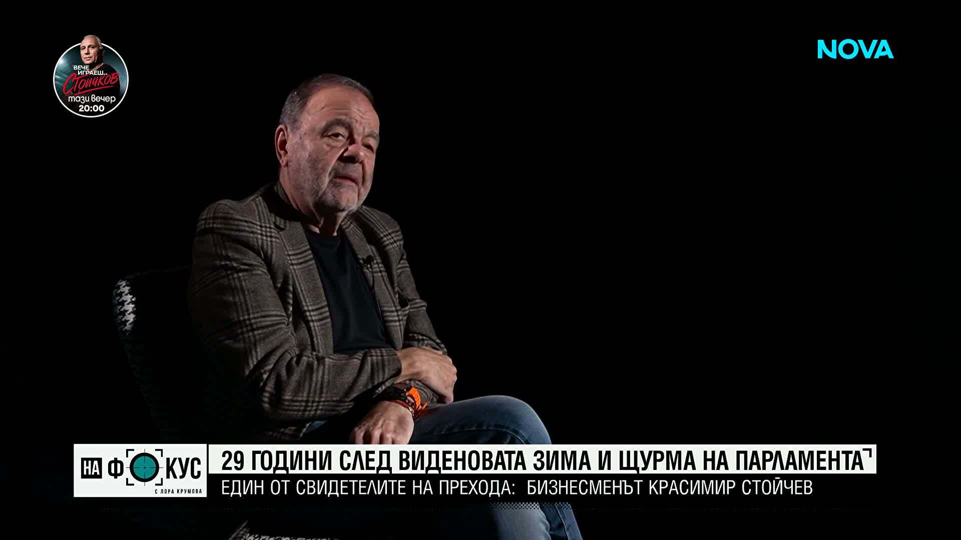 Красимир Стойчев за 1997 г.: Това беше цивилизационна битка, не просто политическа криза