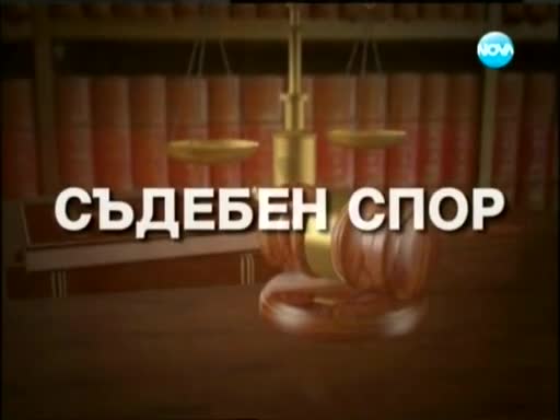 Съдебен спор 03.02.2013 Част 1/2