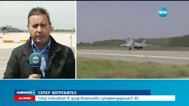 Най-модерният американски изтребител ще полети над Граф Игнатиево