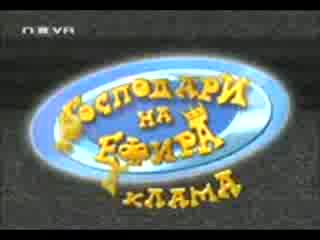 Господари На Ефира 07 - 11 - 2008