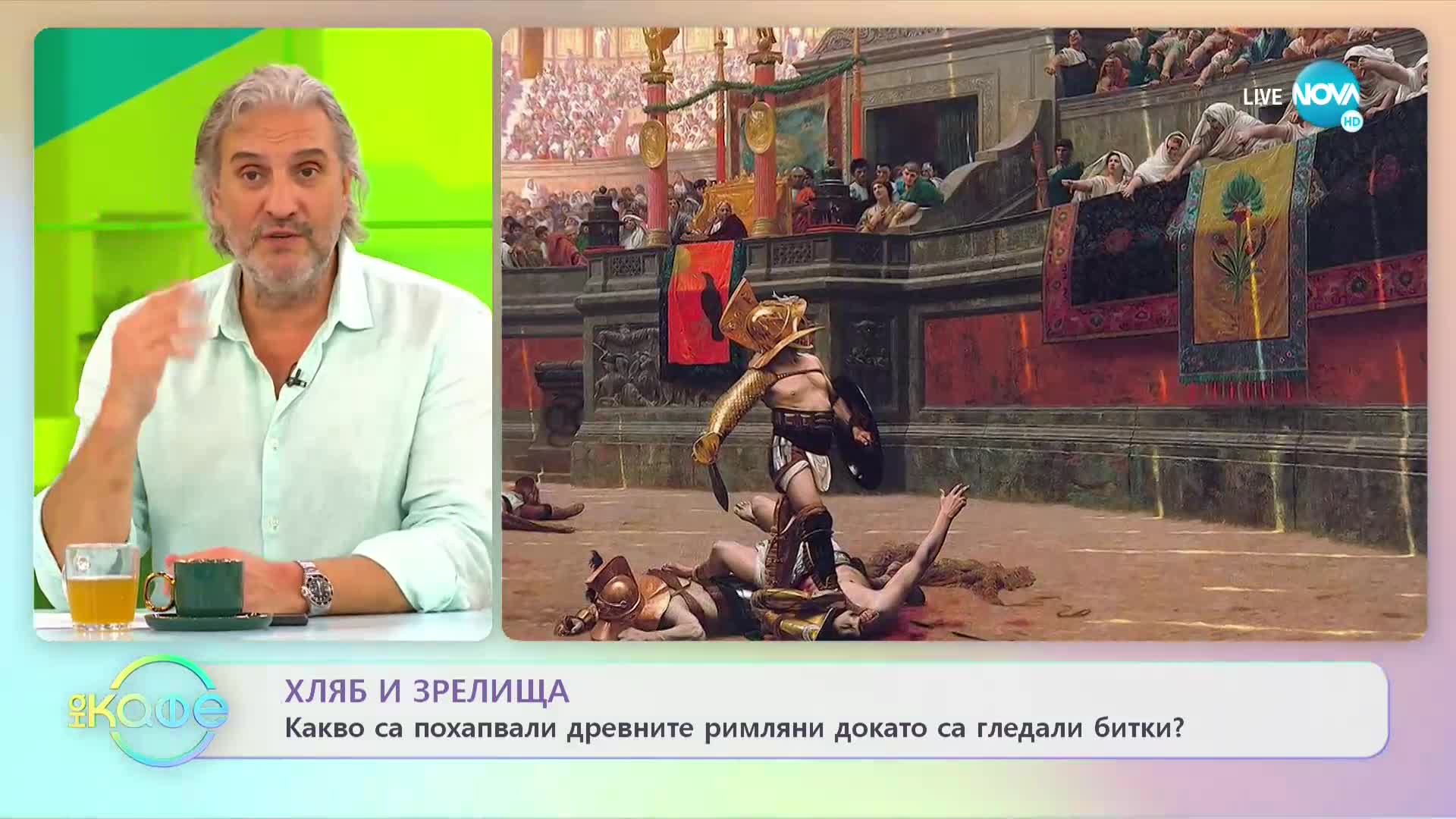 Какво са похапвали римляните, докато са гледали зрелища