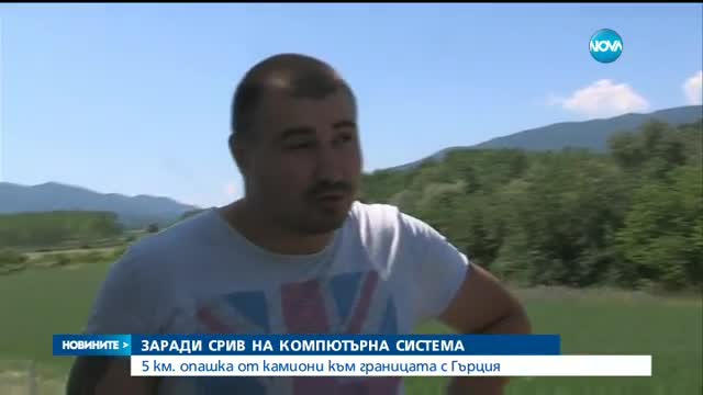 ЗАРАДИ СРИВ НА КОМПЮТЪРНА СИСТЕМА: 5 км. опашка от камиони към границата с Гърция