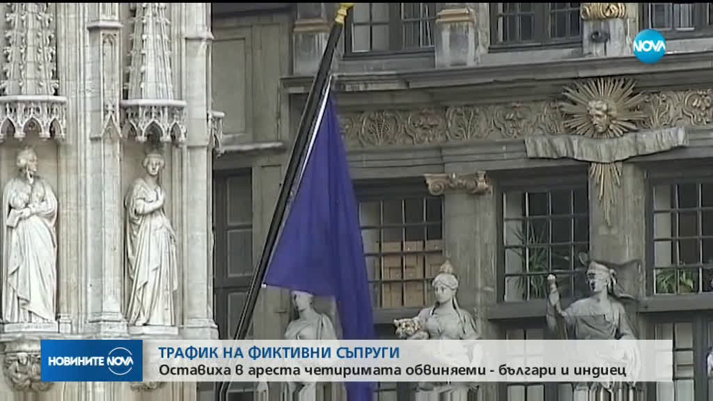 Оставиха в ареста задържаните за трафик на фиктивни съпруги