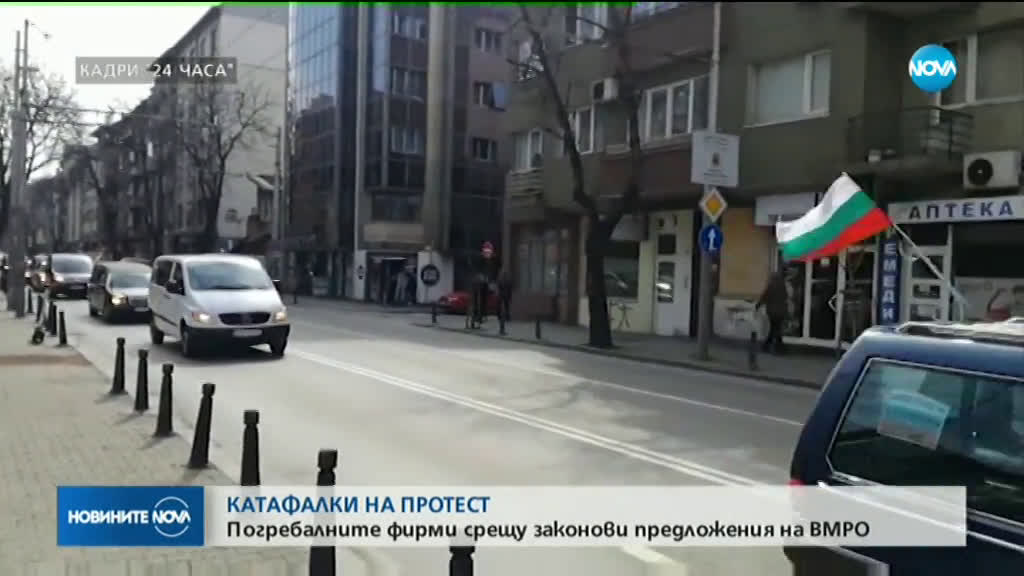 Организации в погребалния бранш протестират в София