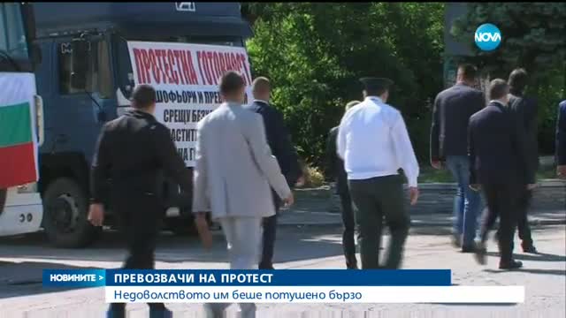 Превозвачи протестираха на "Кулата"