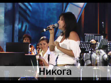 Кичка Бодурова - Никога