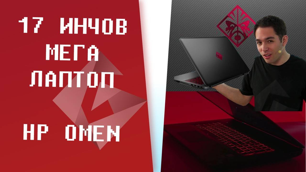 17 ИНЧОВИЯ МЕГА ЛАПТОП НА HP OMEN - ПОДКАРВА ВСИЧКО! [ GplayTV Ep. 29 ]