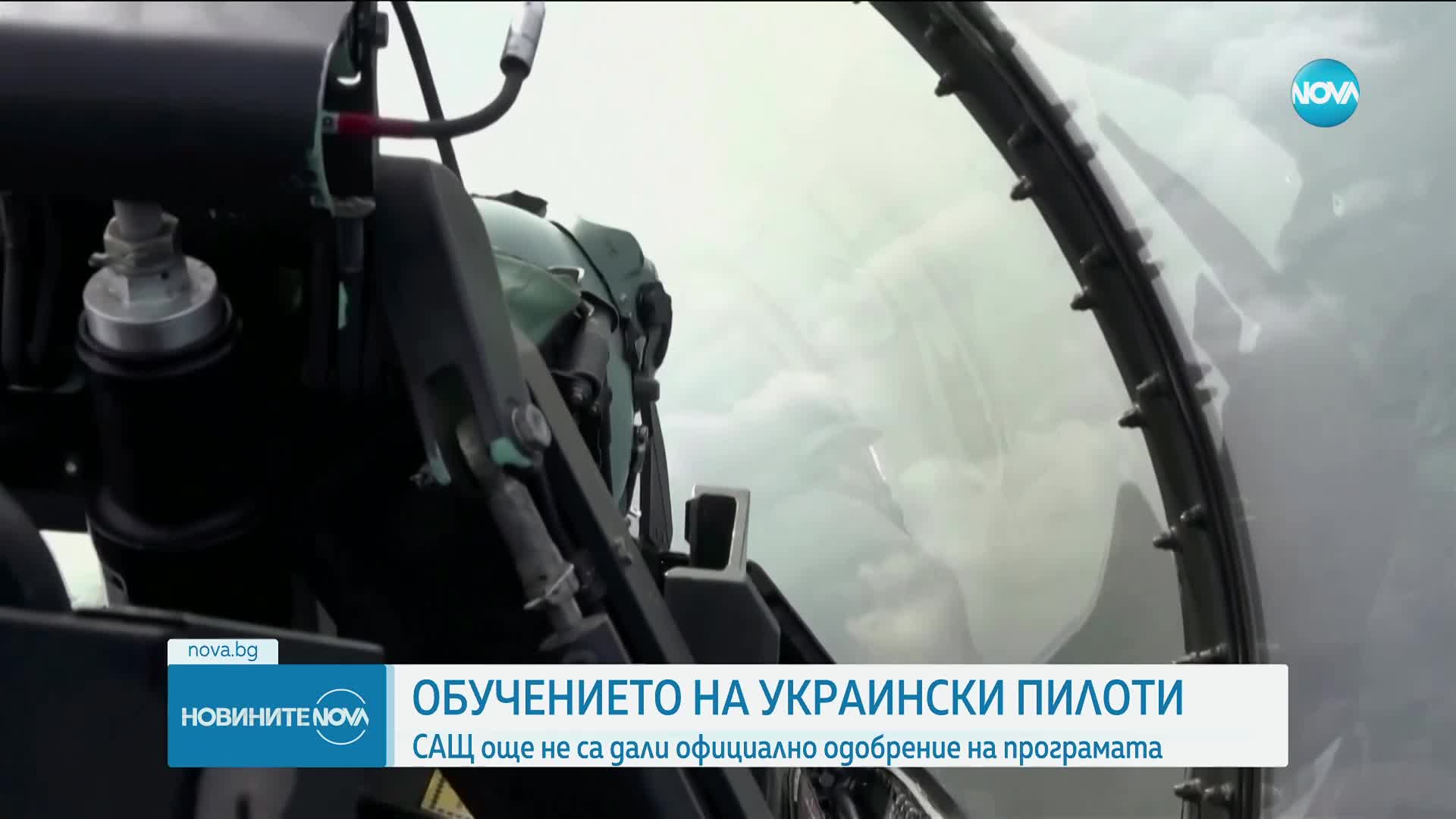 САЩ още не са дали позволение украински пилоти да се обучават на F-16