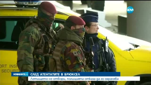 Летището в Брюксел все още е затворено