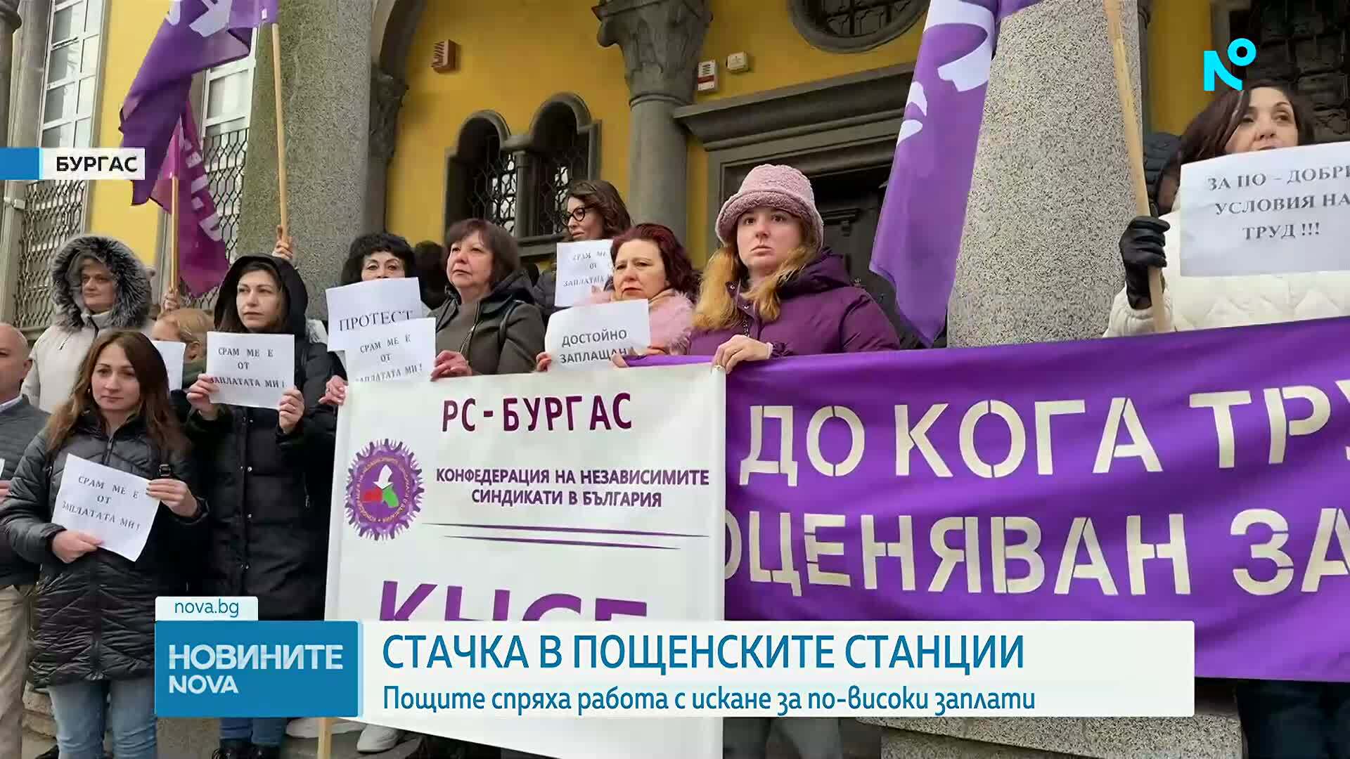 Служители на „Български пощи” излязоха на протест с искане за по-високи заплати