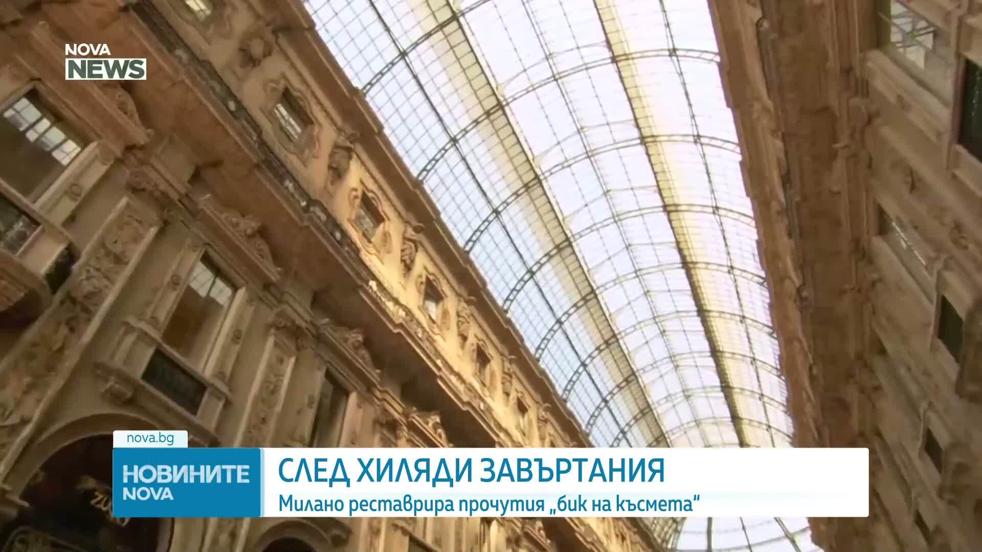 Реставрират известна мозайка в галерия „Виторио Емануеле“ в Милано