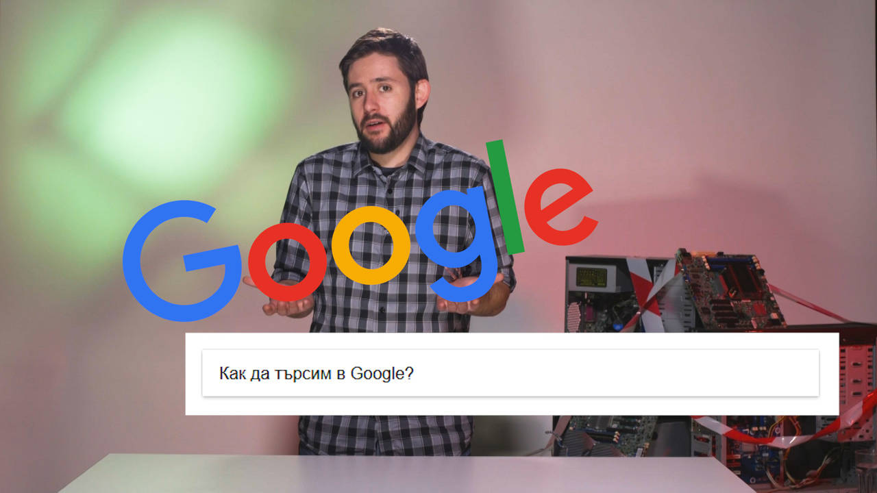 Как да търсим най-ефективно в GOOGLE