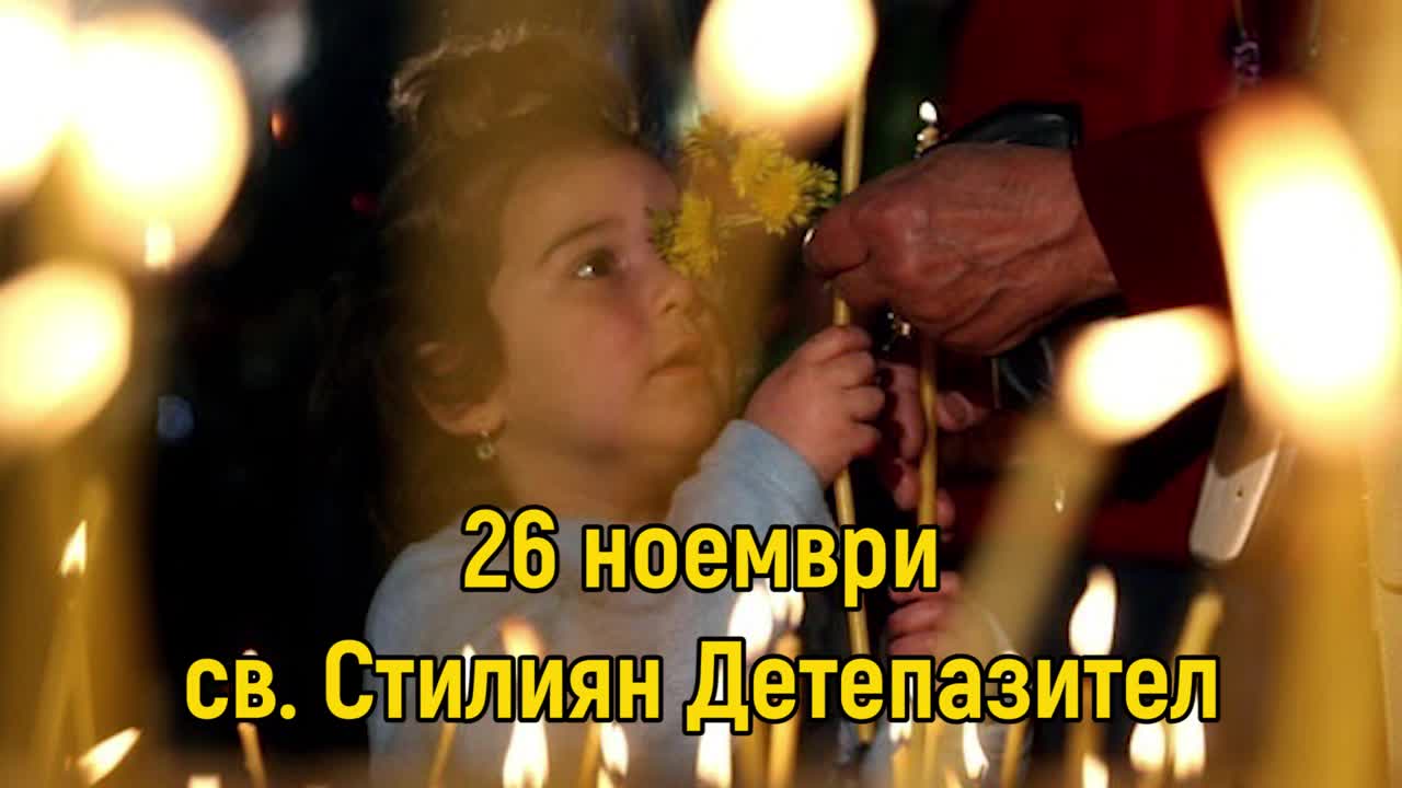 26 Ноември - св. Стилиян Детепазител