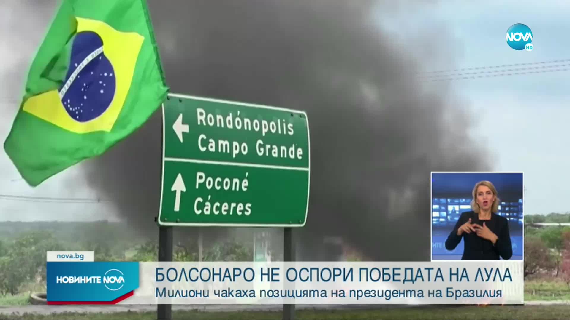 Недоволни от победата на Лула да Силва издигнаха блокади из цяла Бразилия
