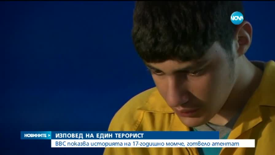 Изповедта на един терорист