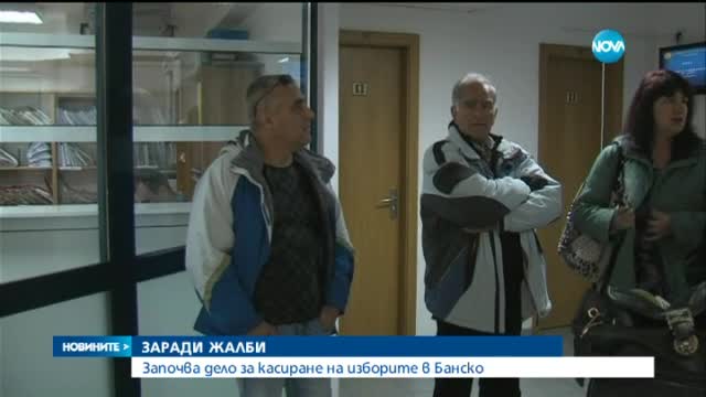 Започва дело за касиране на местния вот в Банско