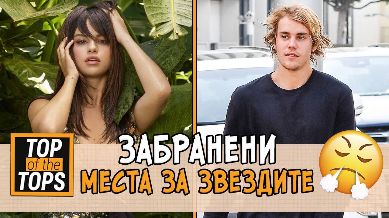 Звезди, които нямат право да стъпват в някои държави