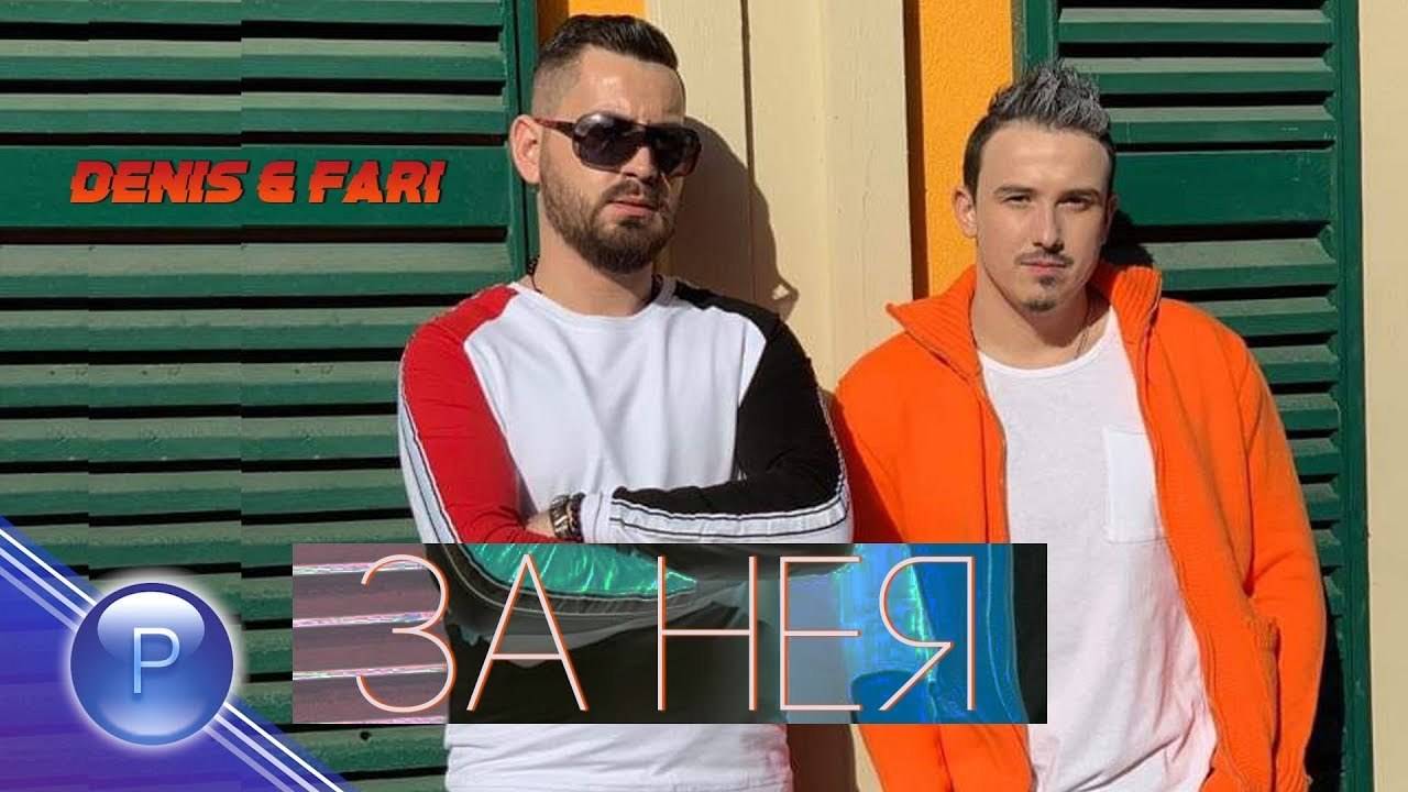 DENIS & FARI - ZA NEYA / Денис и FARI - За нея, 2019