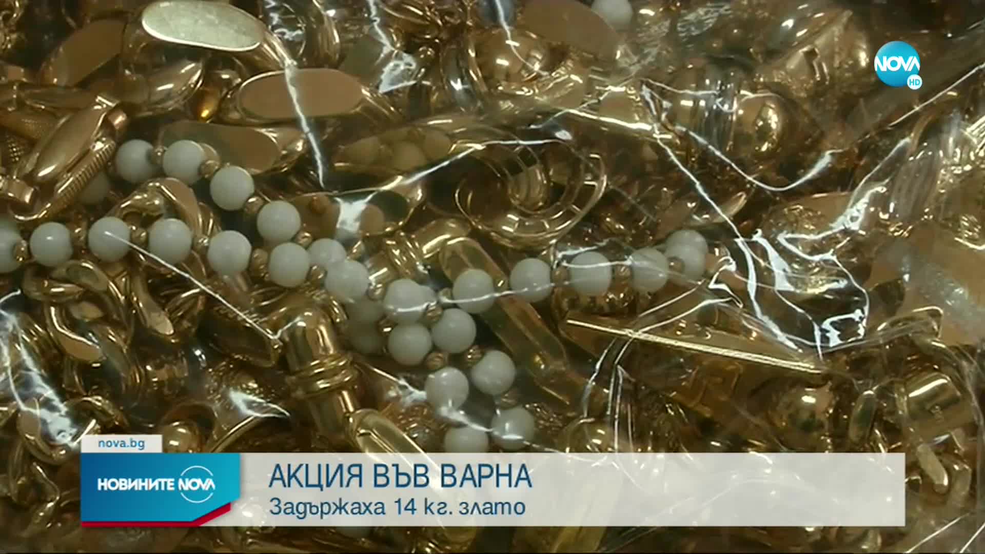 Във Варна разследват случай на контрабанда на над 13 килограма злато