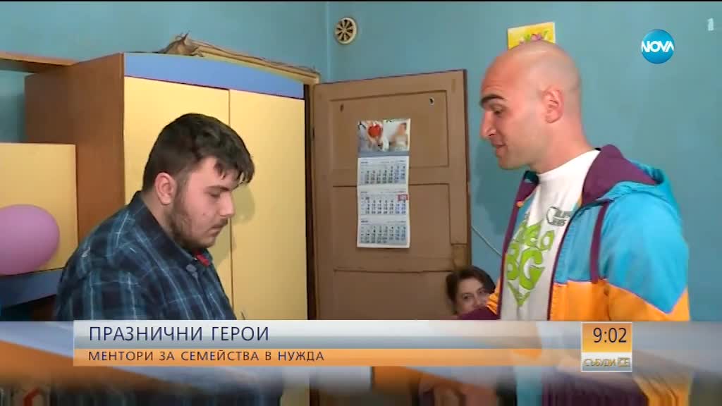 "Празнични герои" с нова инициатива - ментори за семейства в нужда