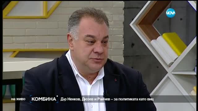 Д-р Ненков, Дюзев и Райчев – за политиката като виц