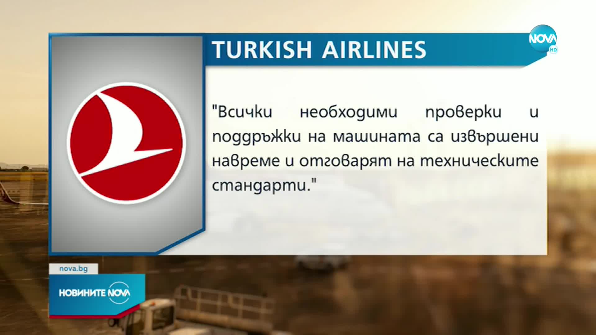 Турските авиолинии с позиция за аварията на пътнически самолет