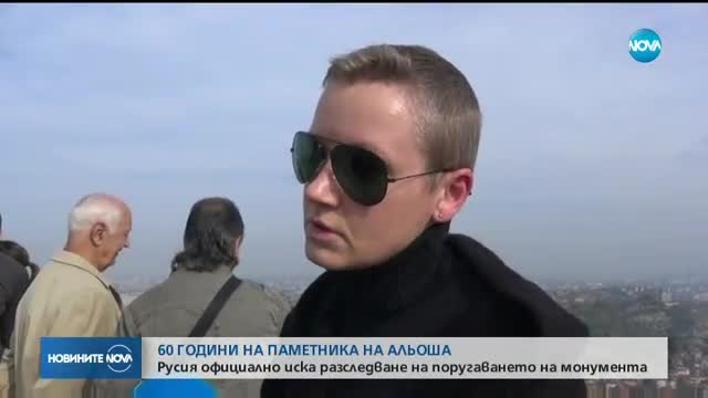 Русия иска разследване на поругаването на паметника на Альоша