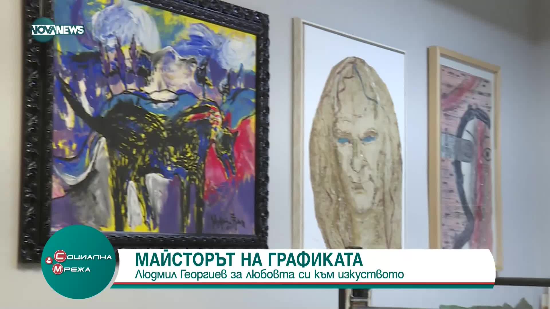Людмил Георгиев за любовта си към изкуството