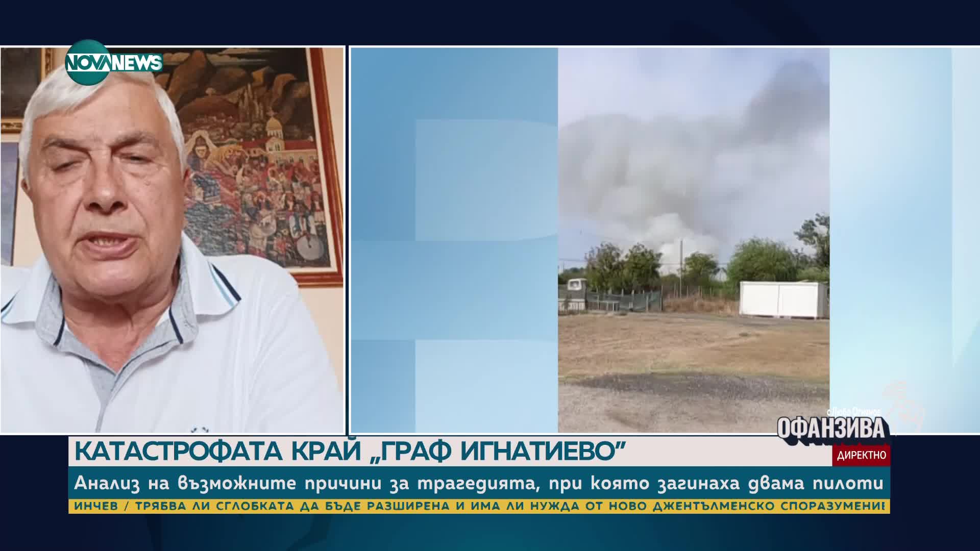 Бивш военен пилот за трагедията край "Граф Игнатиево": Според мен става дума за грешна техника на пи