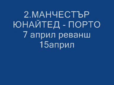 20.03.09 1/4 - финалите на Шампионската Лига