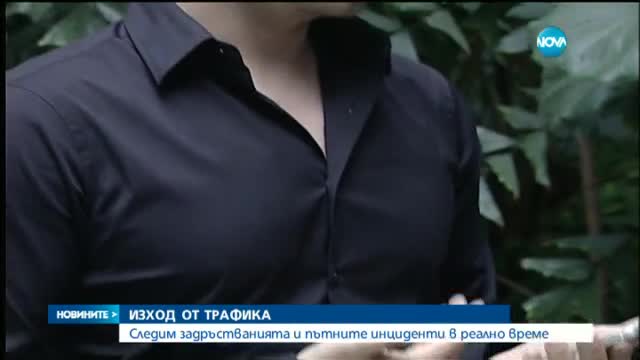 Следим задръстванията и пътните инциденти в реално време
