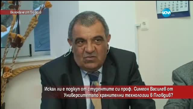 Искал ли е подкуп от студентите си проф. Симеон Василев от Пловдив?