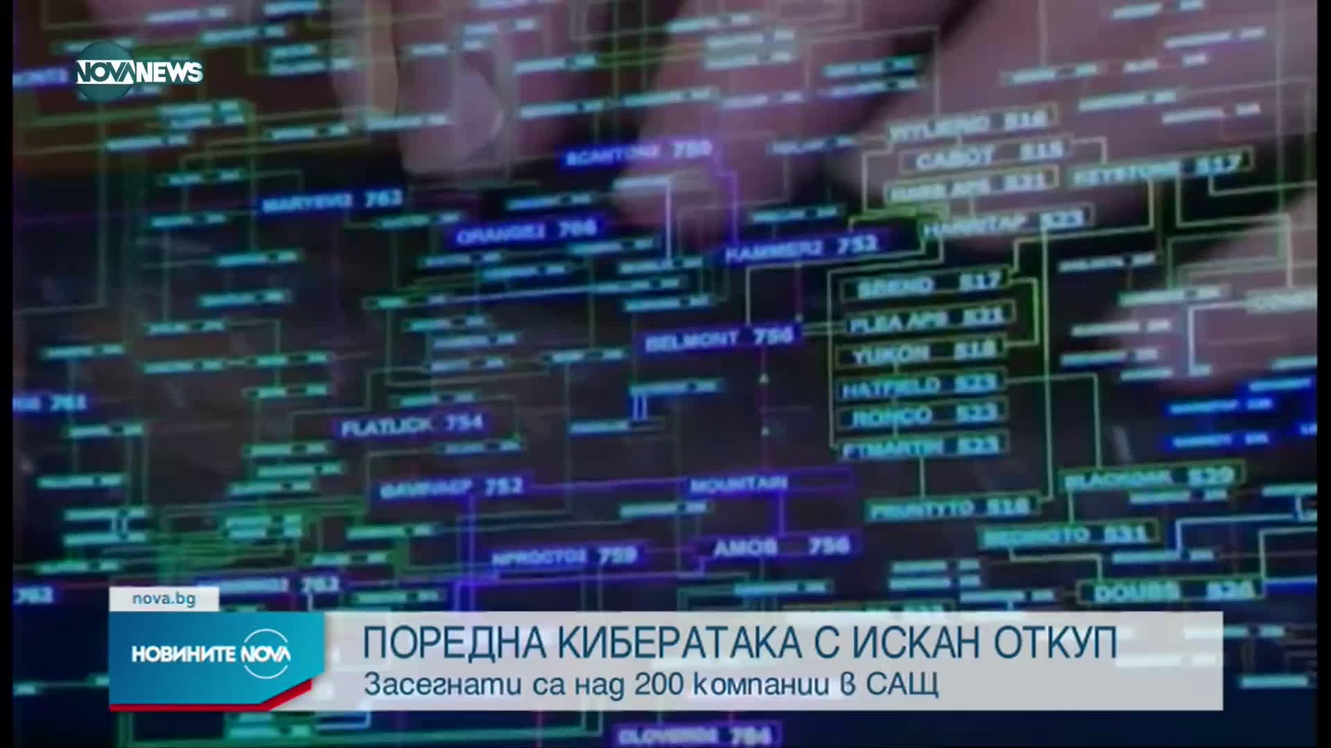 Кибератака засегна над 200 компании в САЩ
