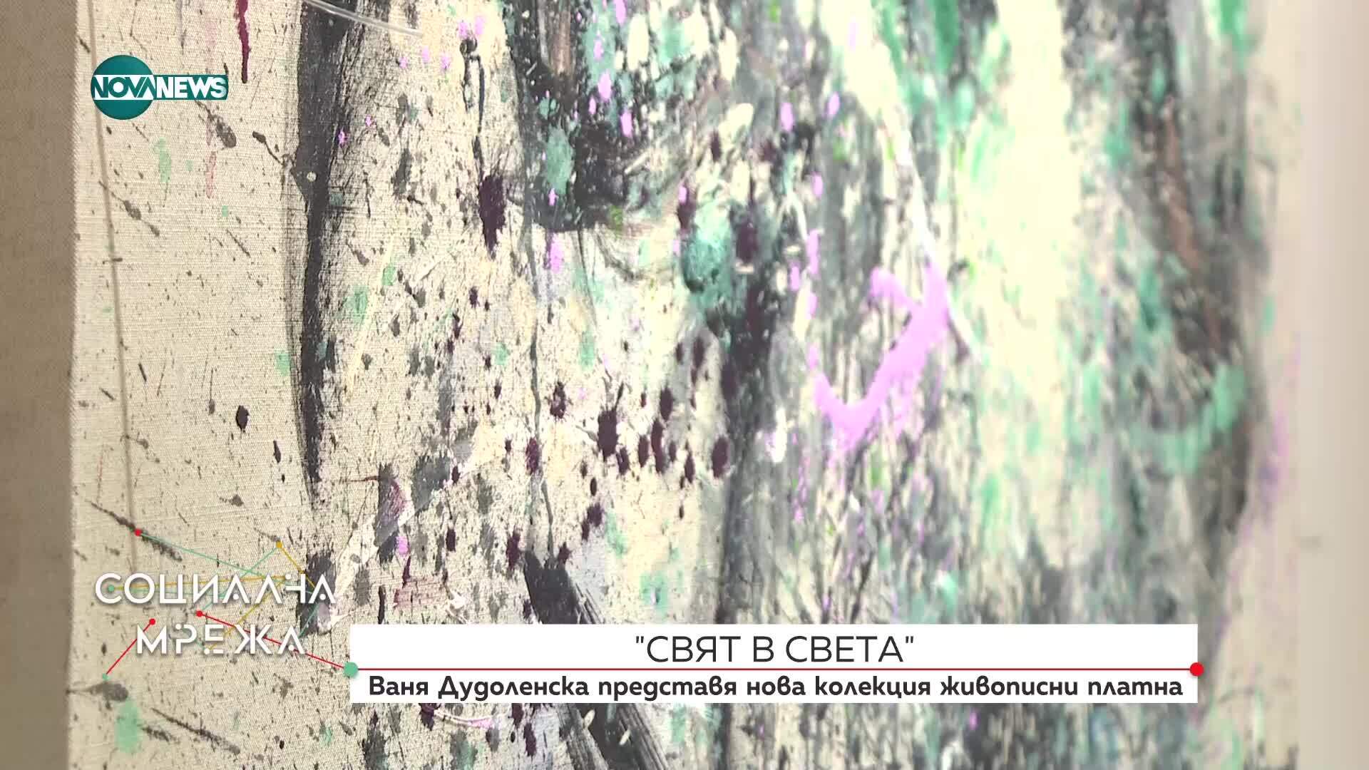 Ваня Дудоленска представя колекция живописни платна „Свят в света“