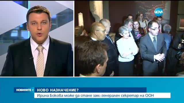 Ирина Бокова може да стане зам.-генерален секретар на ООН