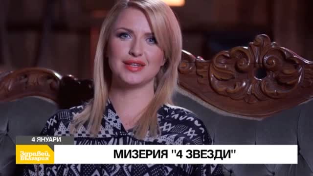 В "Здравей,България" на 4 януари очаквайте