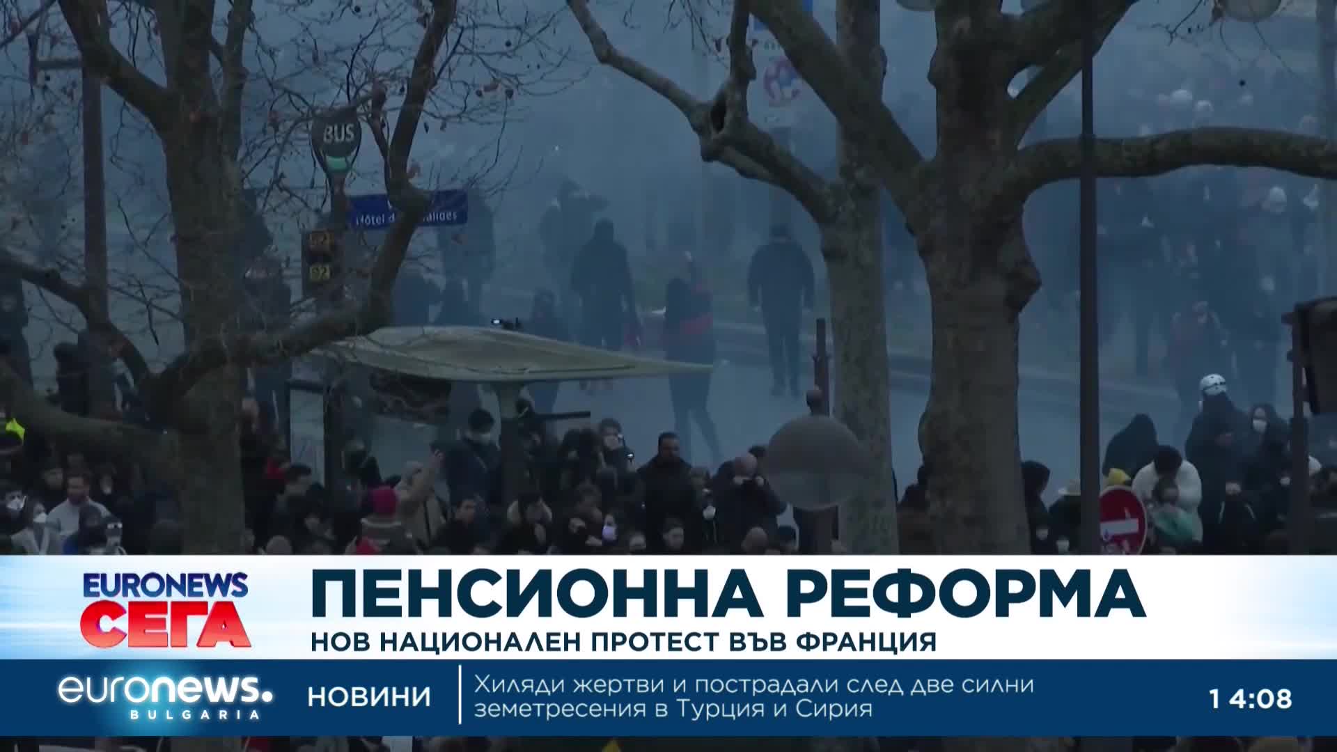 Нов национален протест срещу пенсионната реформа във Франция