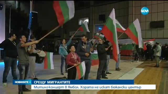 Митинг-концерт в Ямбол заради бежански център